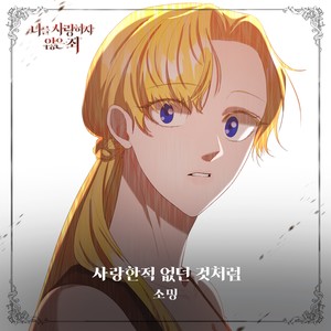 나를 사랑하지 않은 죄 OST Part.4