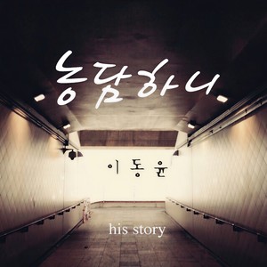 농담하니 (开玩笑吗)