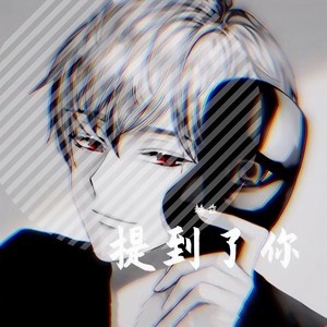 提到了你-赫兹兹兹兹兹