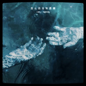 怎么会没有遗憾