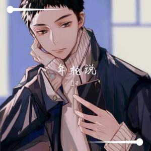 年轮说 (男生版|翻自 杨丞琳)