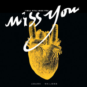 还是会想你-李树儿&柳乘焕