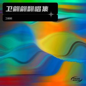 落了白-卫翩翩