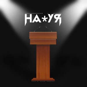 Нахуя (Explicit)