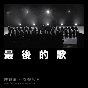 最后的歌