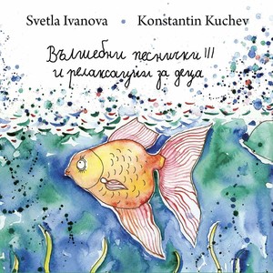 Рибка (Relaxation)