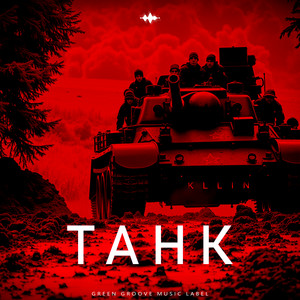 Танк (Explicit)