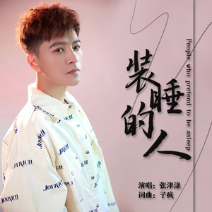 装睡的人