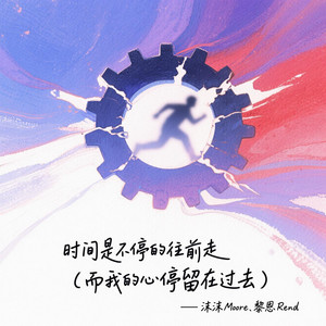 时间是不停的往前走(而我的心停留在过去)