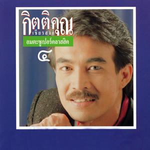 อมตะซูเปอร์คลาสสิค 4