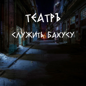 Служить Бахусу