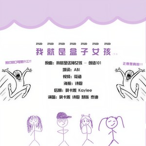 【正泰】我就是盒子女孩