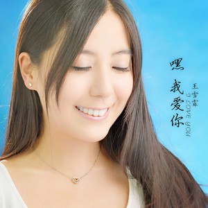 嘿，我爱你