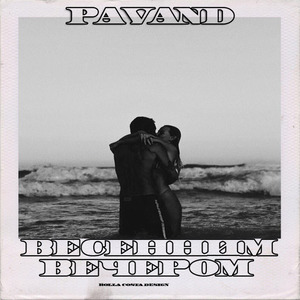 Весенним вечером