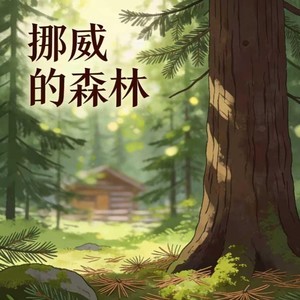 挪威的森林 (COVER版)