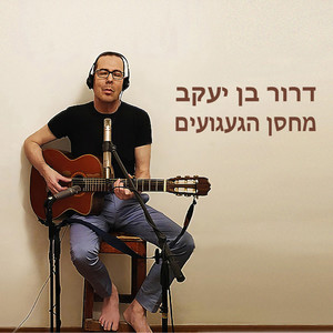 מחסן הגעגועים