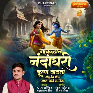 Gokulat Nanda Ghari Krushna Vadhato Mathuret Kans Mama Bote Modito