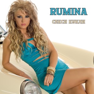 Секси кукли