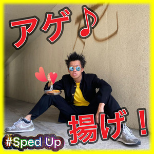 アゲ☆揚げ Sped Up