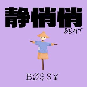 静悄悄 (甜妹版)