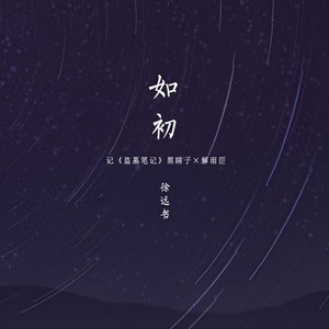 盗墓笔记·如初