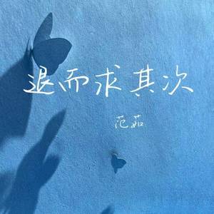 退而求其次