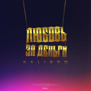 Любовь за деньги