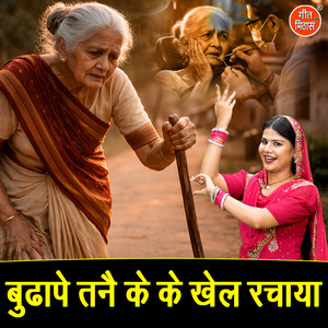 Budhape Tanne Ke Ke Khel Rachaya