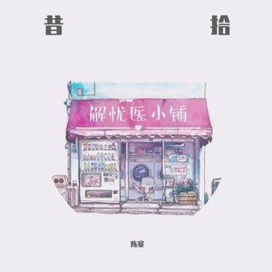二十一岁