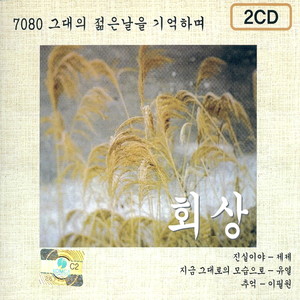 회상 7080 (그대의 젊은날을 기억하며)