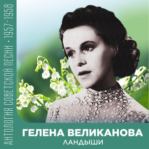 Ландыши (Антология советской песни 1957-1958)