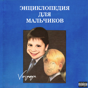 Энциклопедия для мальчиков (Explicit)