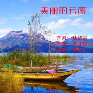 美丽的云南