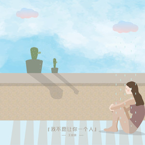 我不愿让你一个人