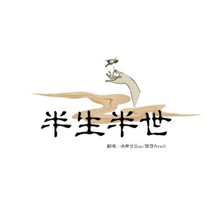 半生半世