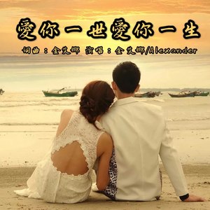 爱你一世爱你一生国语对唱版