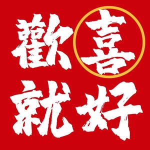 广土主任 - 欢喜就好