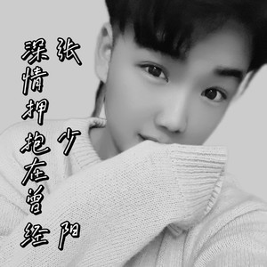 深情拥抱在曾经