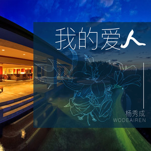 我的爱人