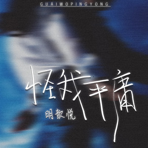 明歆悦 - 怪我平庸