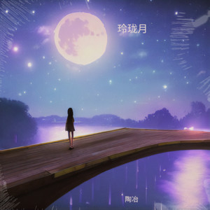 玲珑月 (伴奏)