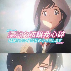 漂亮女孩让我心碎 (feat.jasper)