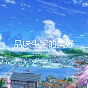 品味生活的美好