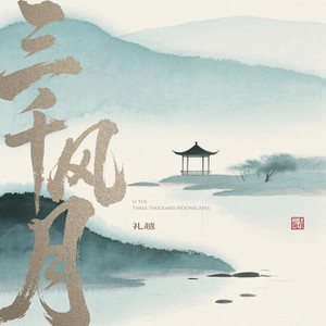 三千风月