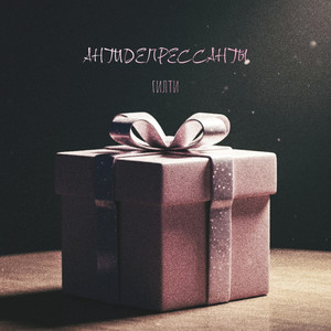 Антидепрессанты