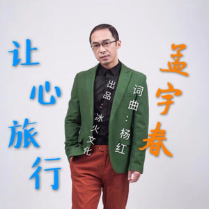 让心旅行