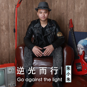 逆光而行 (伴奏)