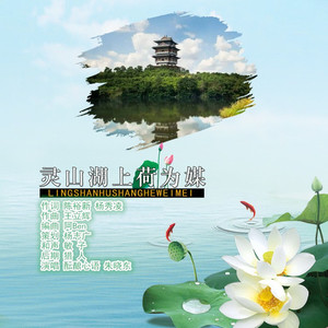 灵山湖上荷为媒 (合唱版)