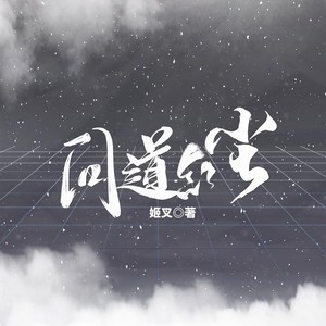 吟风恋 - 第209集_仙宫无人