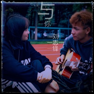 与你